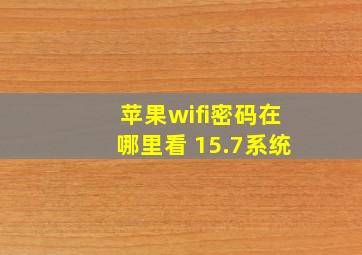 苹果wifi密码在哪里看 15.7系统